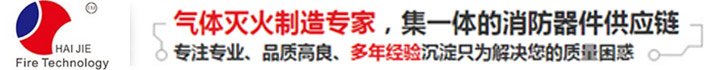 廣東海捷消防科技有限公司-滅火裝置藥劑最新批發(fā)報(bào)價(jià)