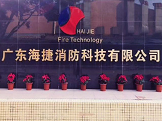 廣東海捷消防科技有限公司-滅火裝置藥劑最新批發(fā)報(bào)價(jià)